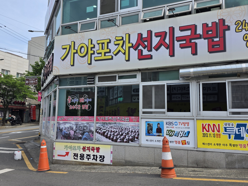 가야포차선지국밥 1