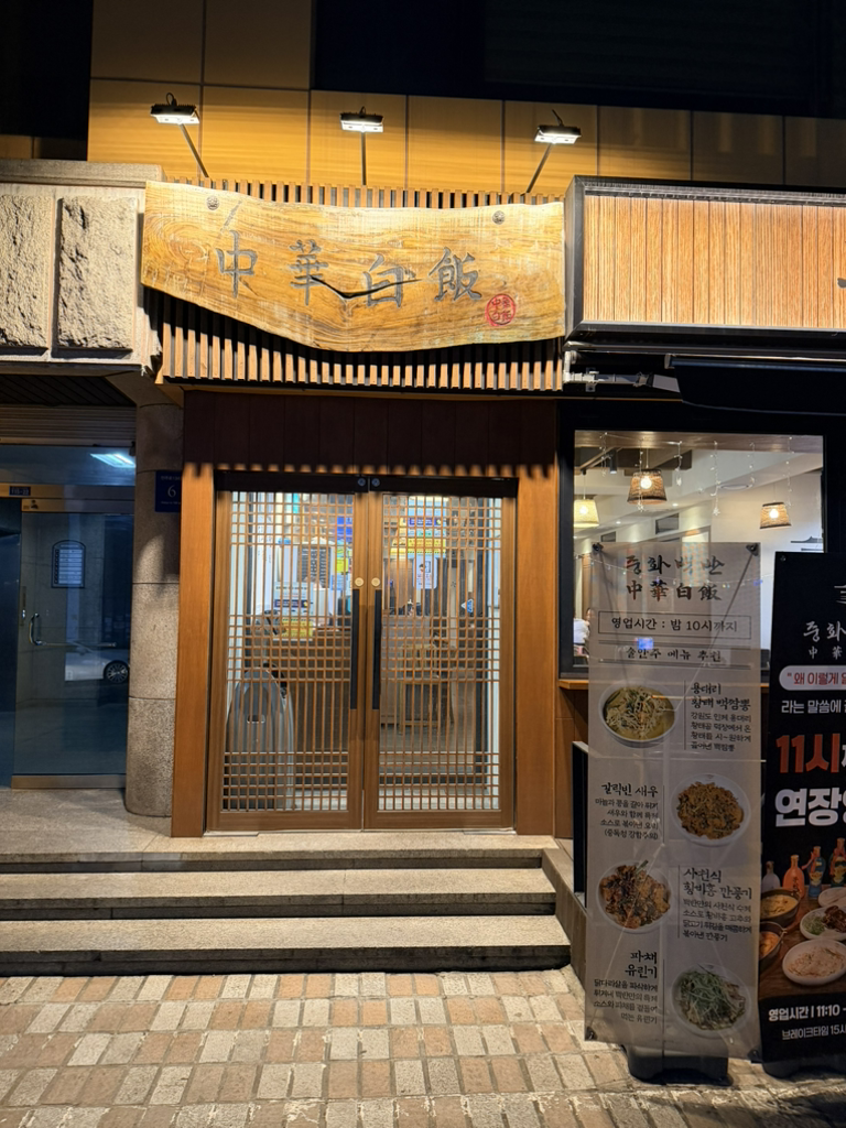 중화백반 강남구청점 사진 8