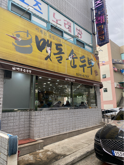 Maetdolsundubu (맷돌순두부) 2