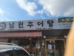 Jangsunamwonchueotang 4