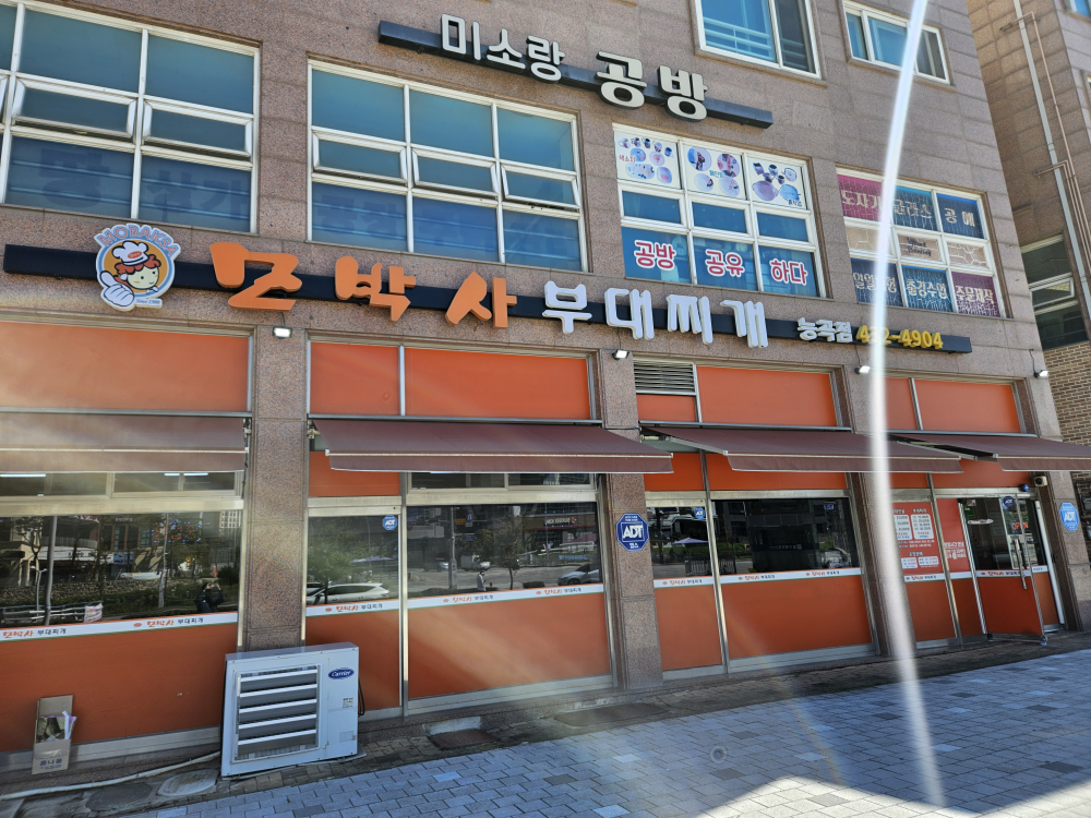 모박사부대찌개능곡점 2