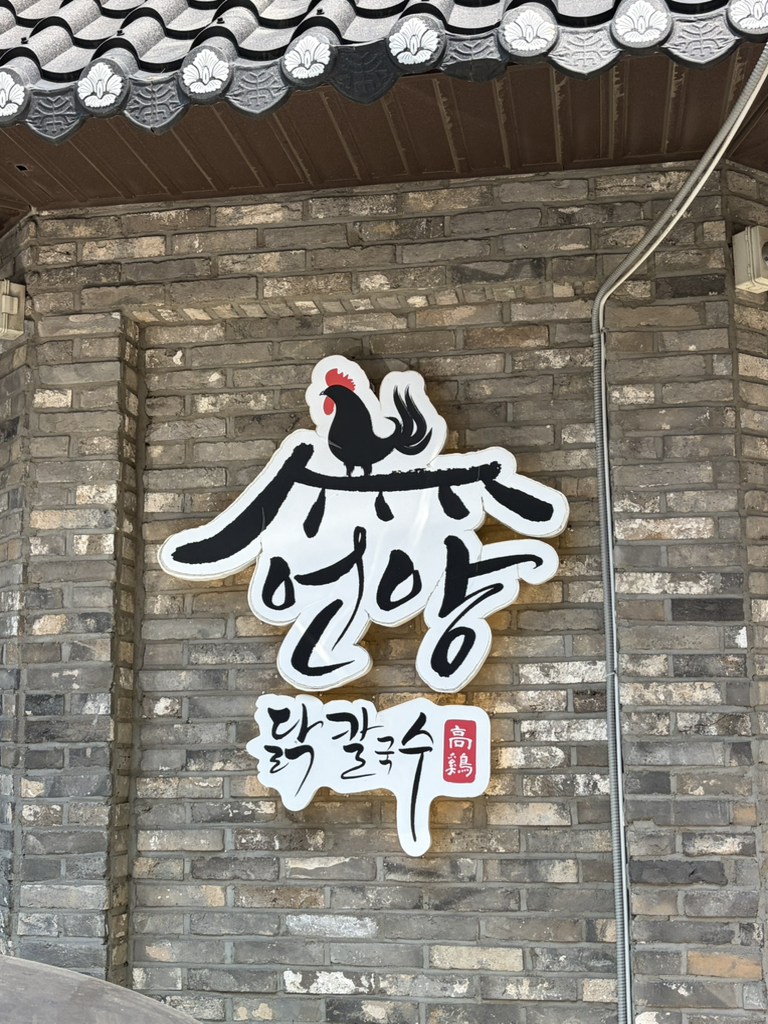 언양닭칼국수 4
