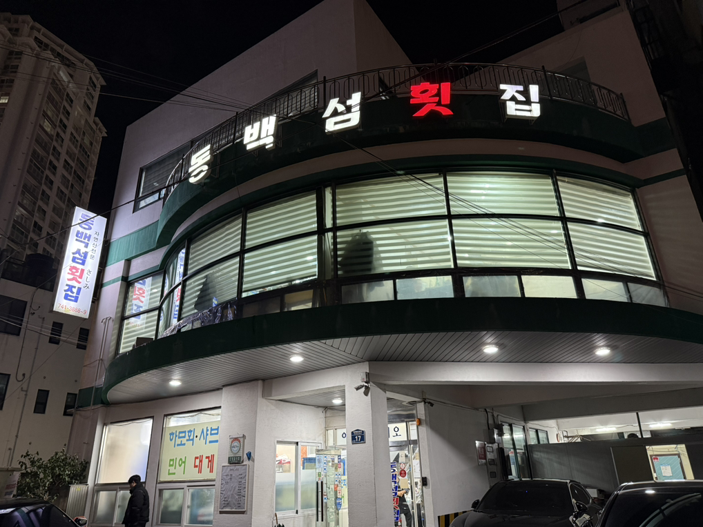 동백섬횟집 1