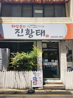 진황태 6