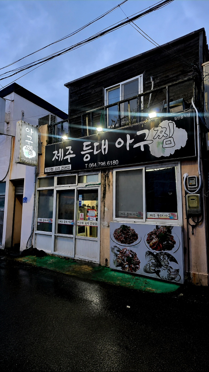제주등대아구찜 대표 사진