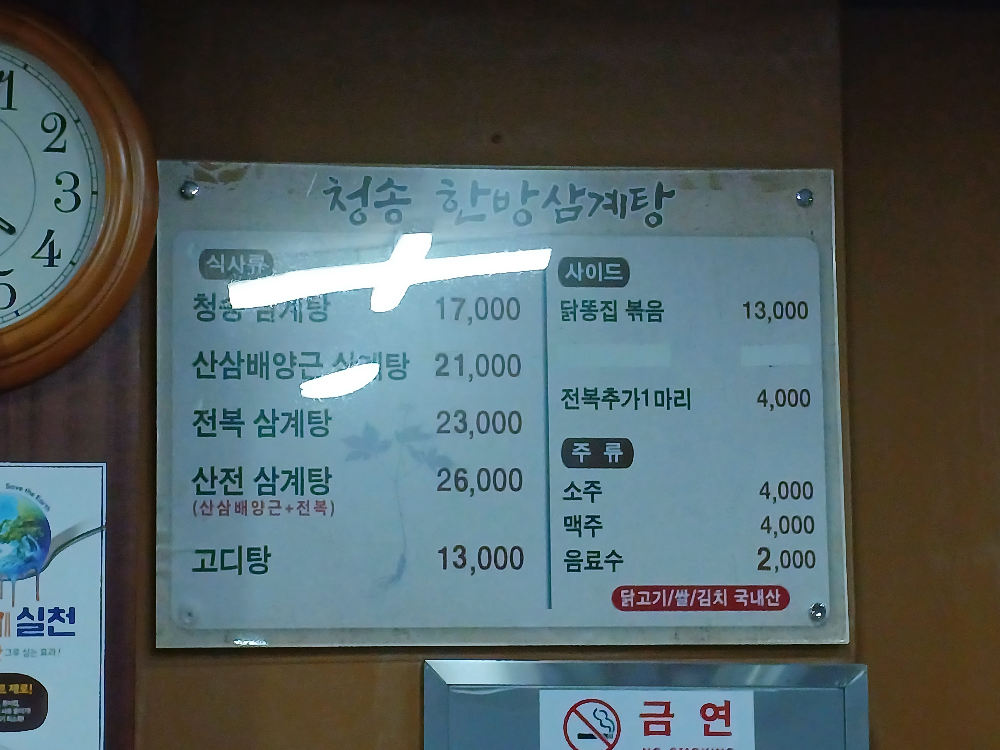 Cheongsonghanbangsamgyetang 5