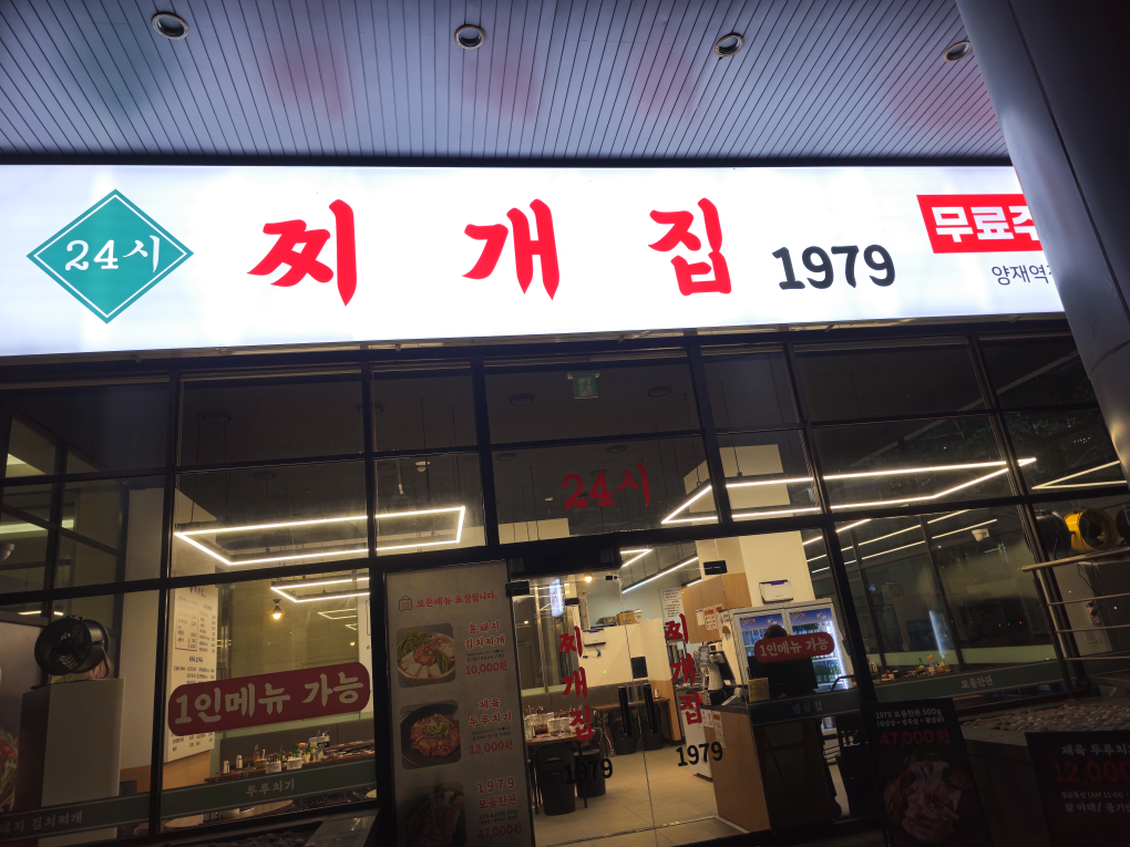 찌개집1979 양재역점 사진 5