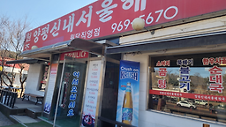양평신내서울해장국 3