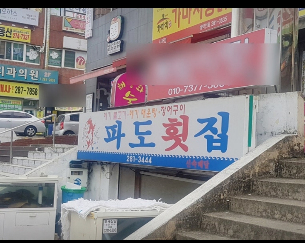 Padohoetjip (파도횟집) 1
