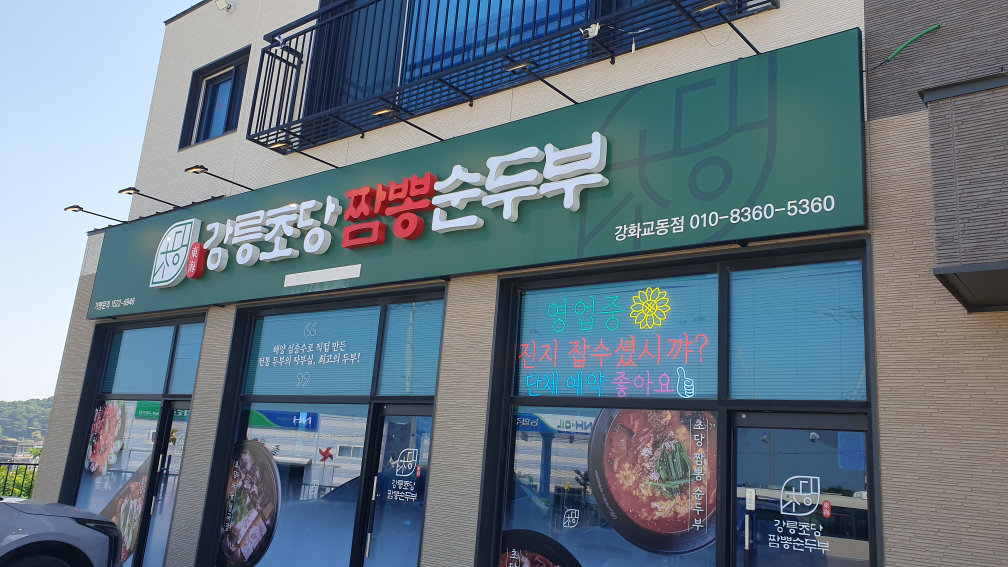 동해강릉초당짬뽕순두부 강화교동점 2