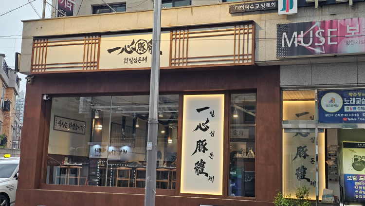 일심돈체 사진 4