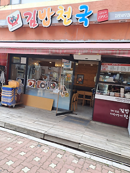 Gimbapcheonguk (김밥천국) 1