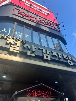 철산감자탕 대표 사진