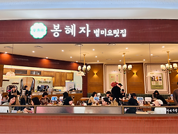 봉혜자네주방 타임스퀘어점 사진 7