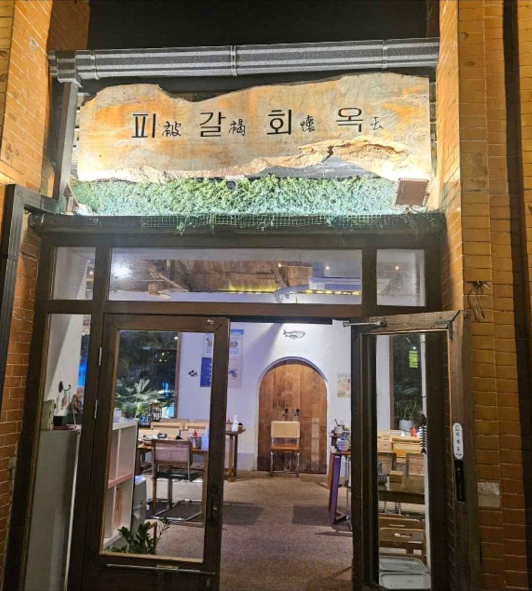 피갈회옥 사진 8