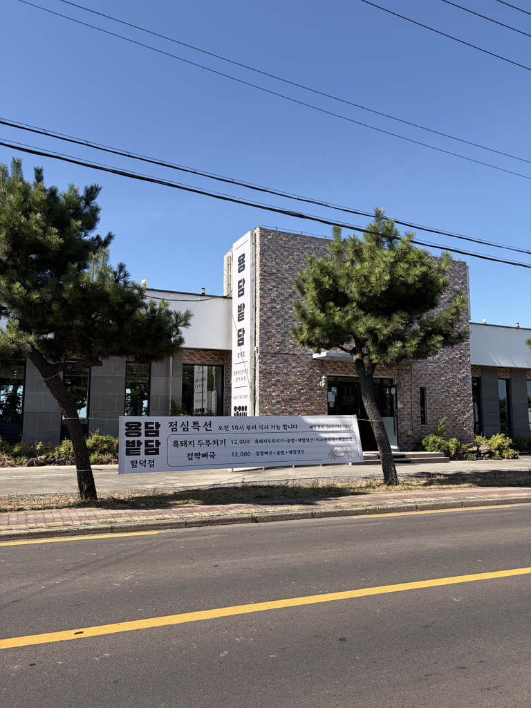용담 밭담 함덕점 대표 사진