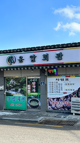 Unamhoegwan (운암회관) 2
