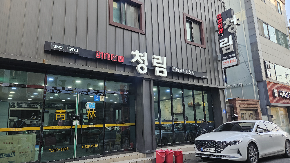 청림중식 사진
