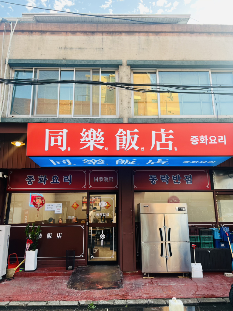 동락반점 1