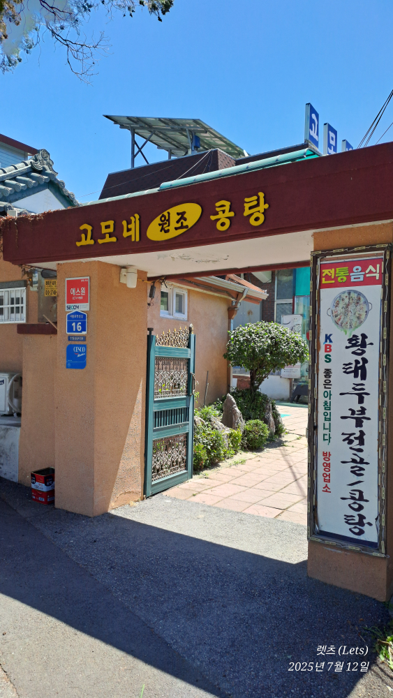 고모네원조콩탕 3