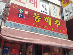 동해루 사진 5