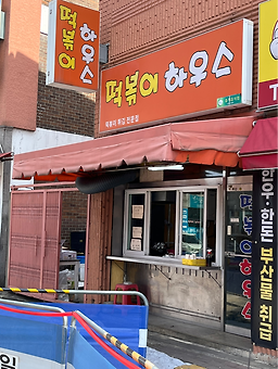 떡볶이하우스 사진 3