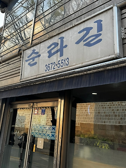 순라길 대표 사진