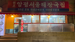 원조양평서울해장국집 사진 2
