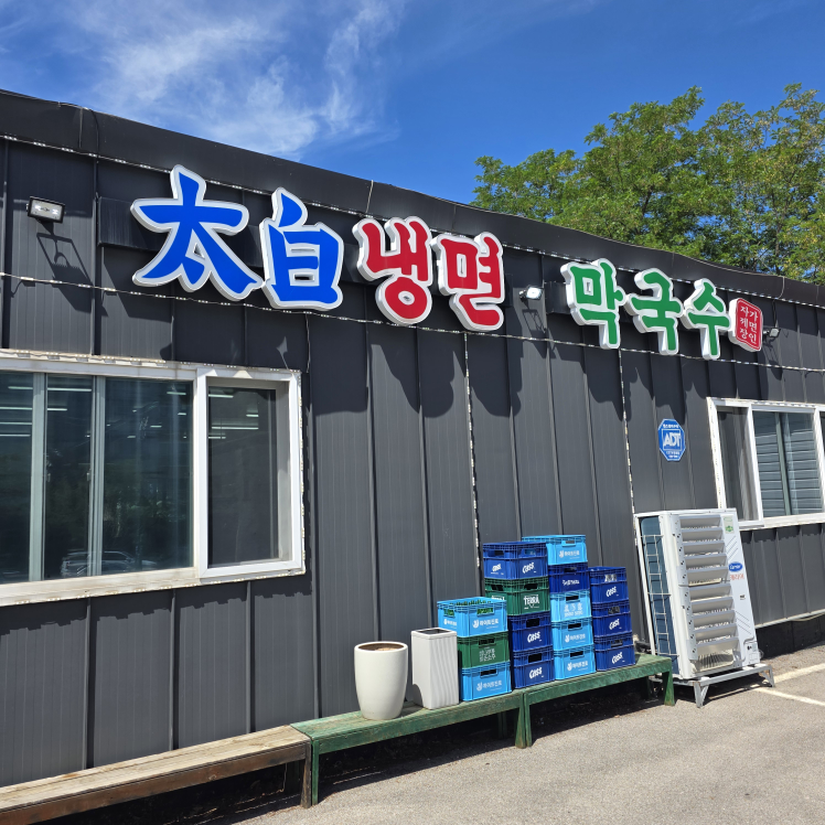 태백냉면막국수 1