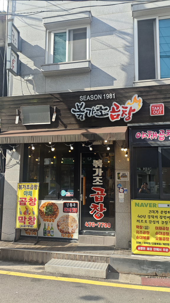 볶가조곱창 대표 사진