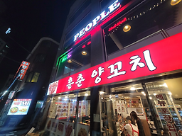 훈춘양꼬치 1호점 사진 5