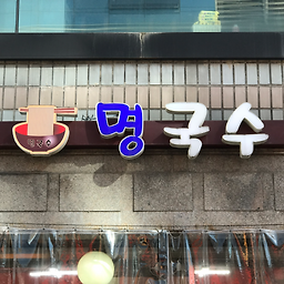 명국수 사진 7