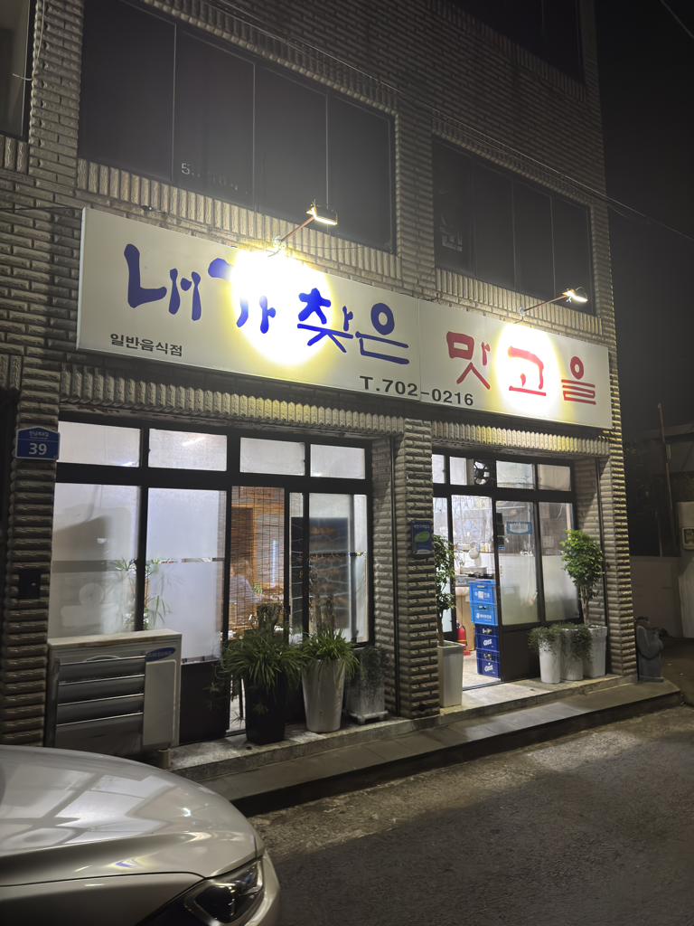 내가찾은맛고을 대표 사진
