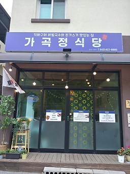 Gagokjeongsikdang (가곡정식당) 2