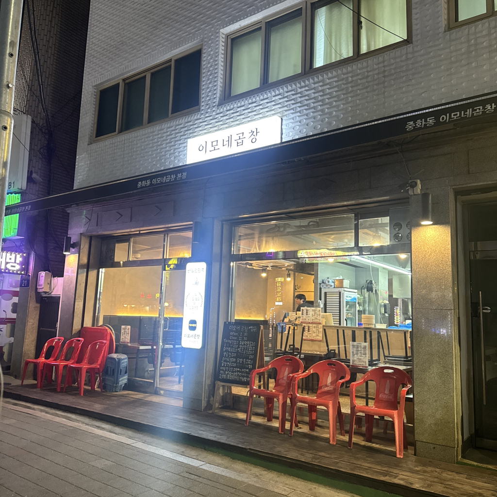 이모네곱창 1