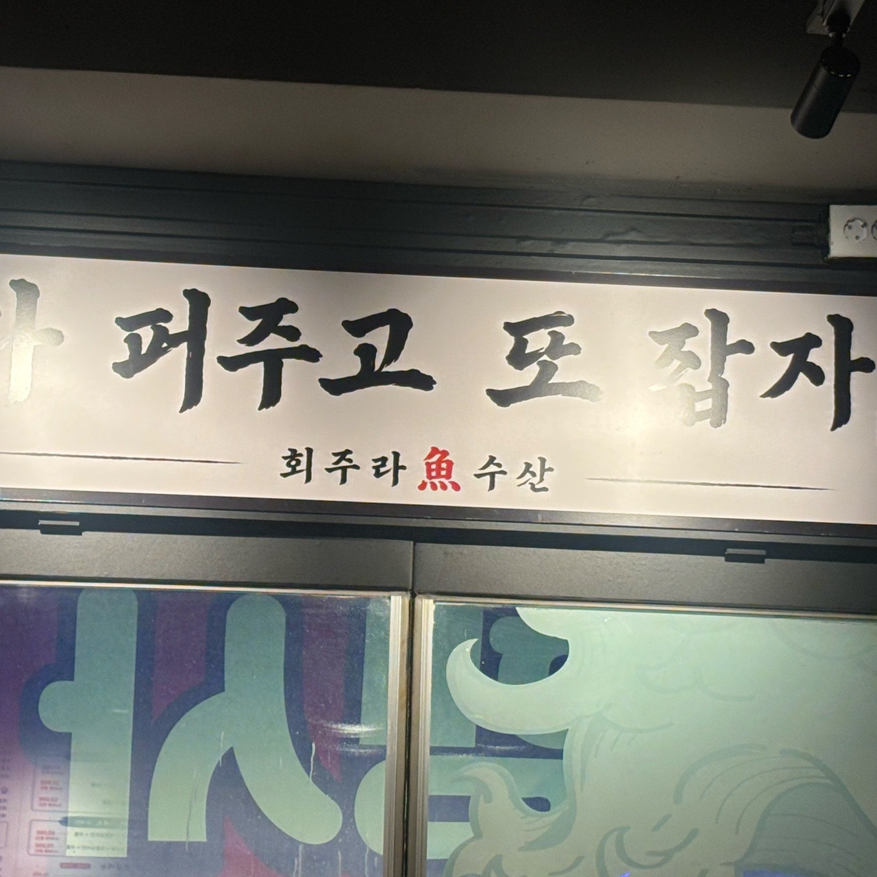 회주라수산 교대본점 사진 4