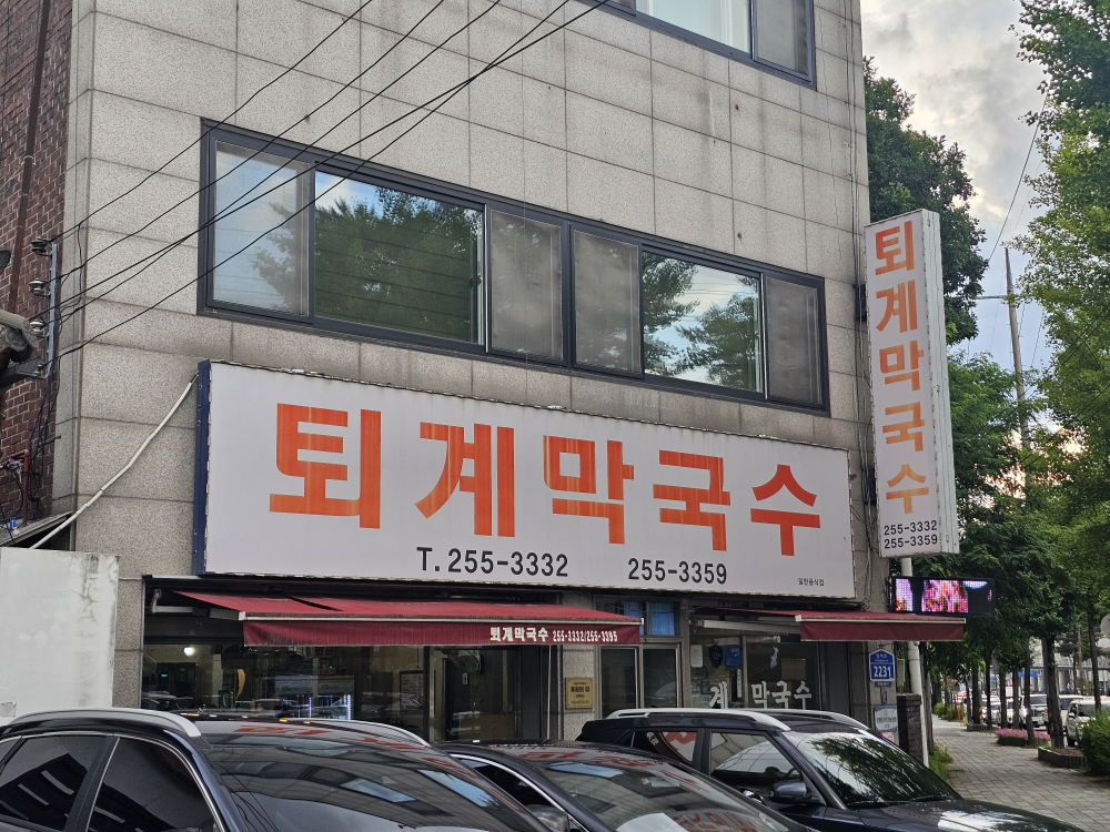퇴계막국수 4