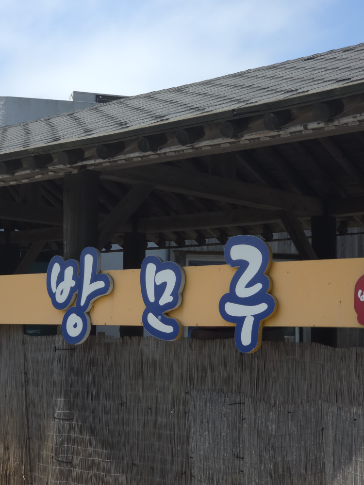 방모루 사진 2