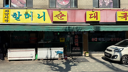 화양시장할머니순대국 대표 사진