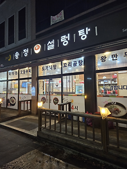 송정설렁탕 1