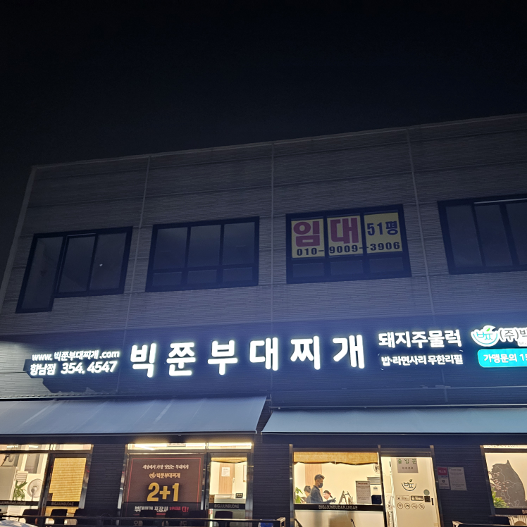 Bikjjunbudaejjigae (빅쭌부대찌개) 1