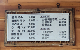 가곡막국수 5