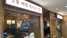 영통백합칼국수 강남점 사진 6