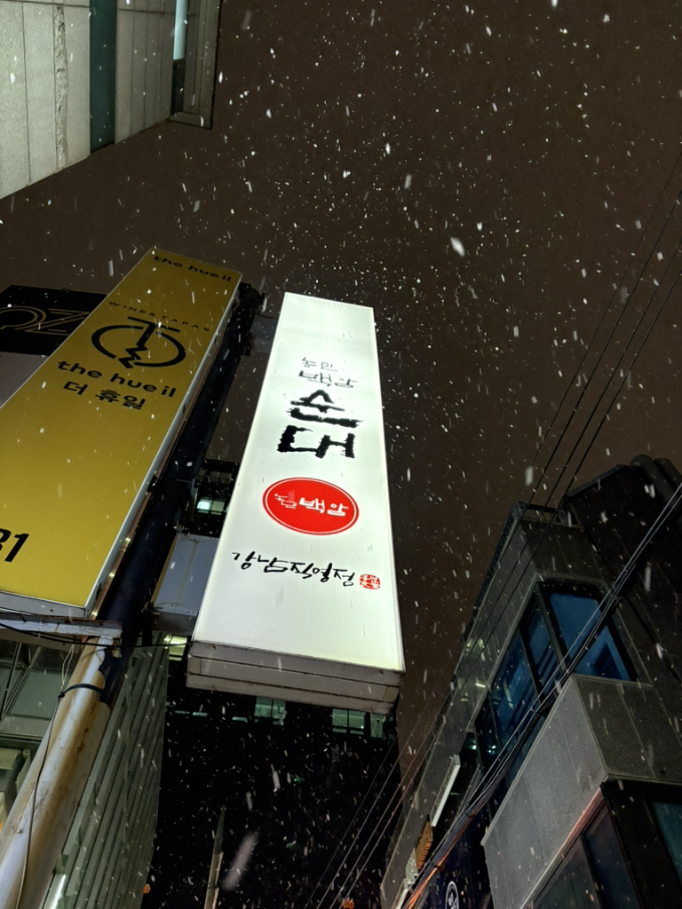 농민백암순대 역삼직영점 사진 7