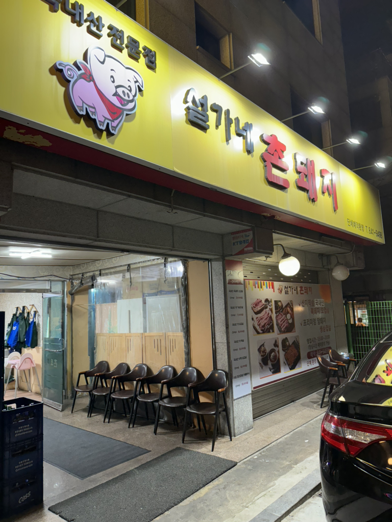 Seolganechondwaeji 5
