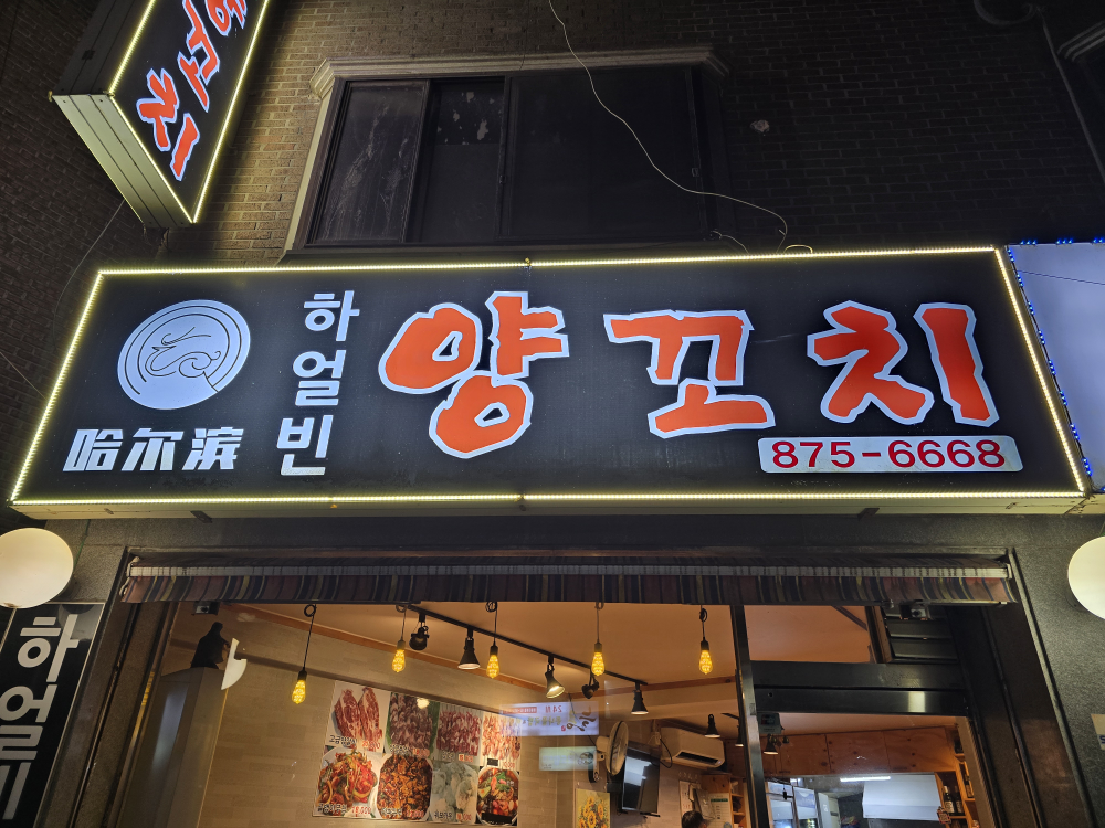 하얼빈양꼬치 사진