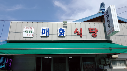 Maehwasikdang (매화식당) 2