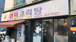 영미오리탕 군자점 사진 4