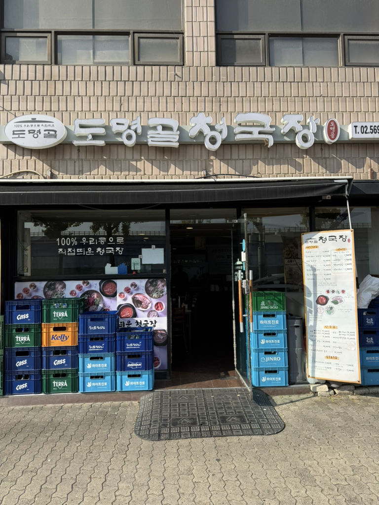 도명골 청국장 사진 3