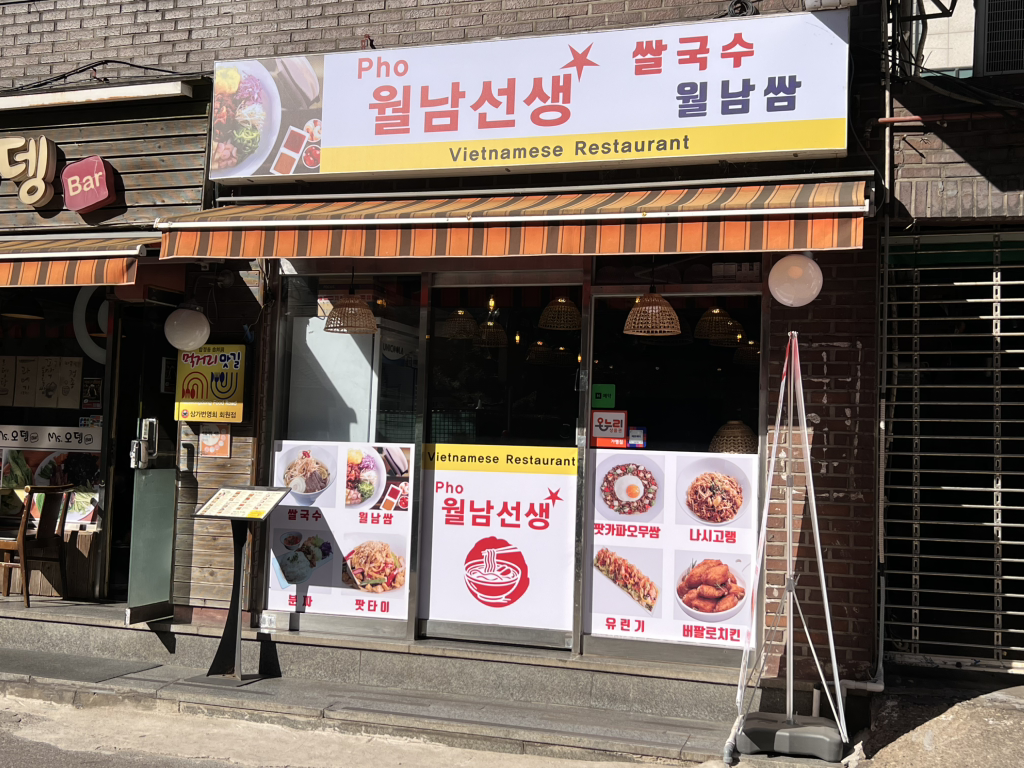 월남선생 합정역점 사진 2